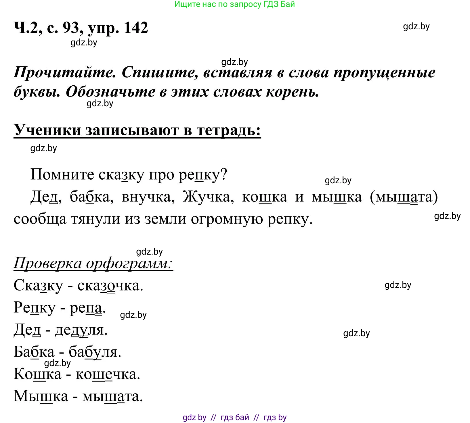 Русский язык, 2 класс Учебник, автор: Антипова Маргарита Борисовна, издательство Академия образования, Минск, 2025, Часть 2, страница 93, номер 142, Решение