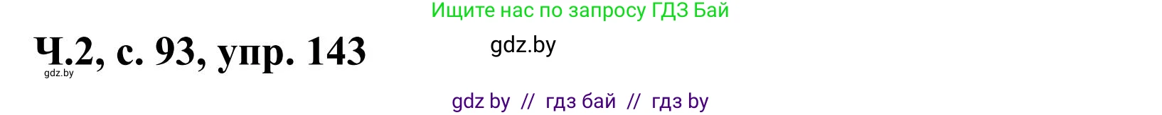 Русский язык, 2 класс Учебник, автор: Антипова Маргарита Борисовна, издательство Академия образования, Минск, 2025, Часть 2, страница 93, номер 143, Решение