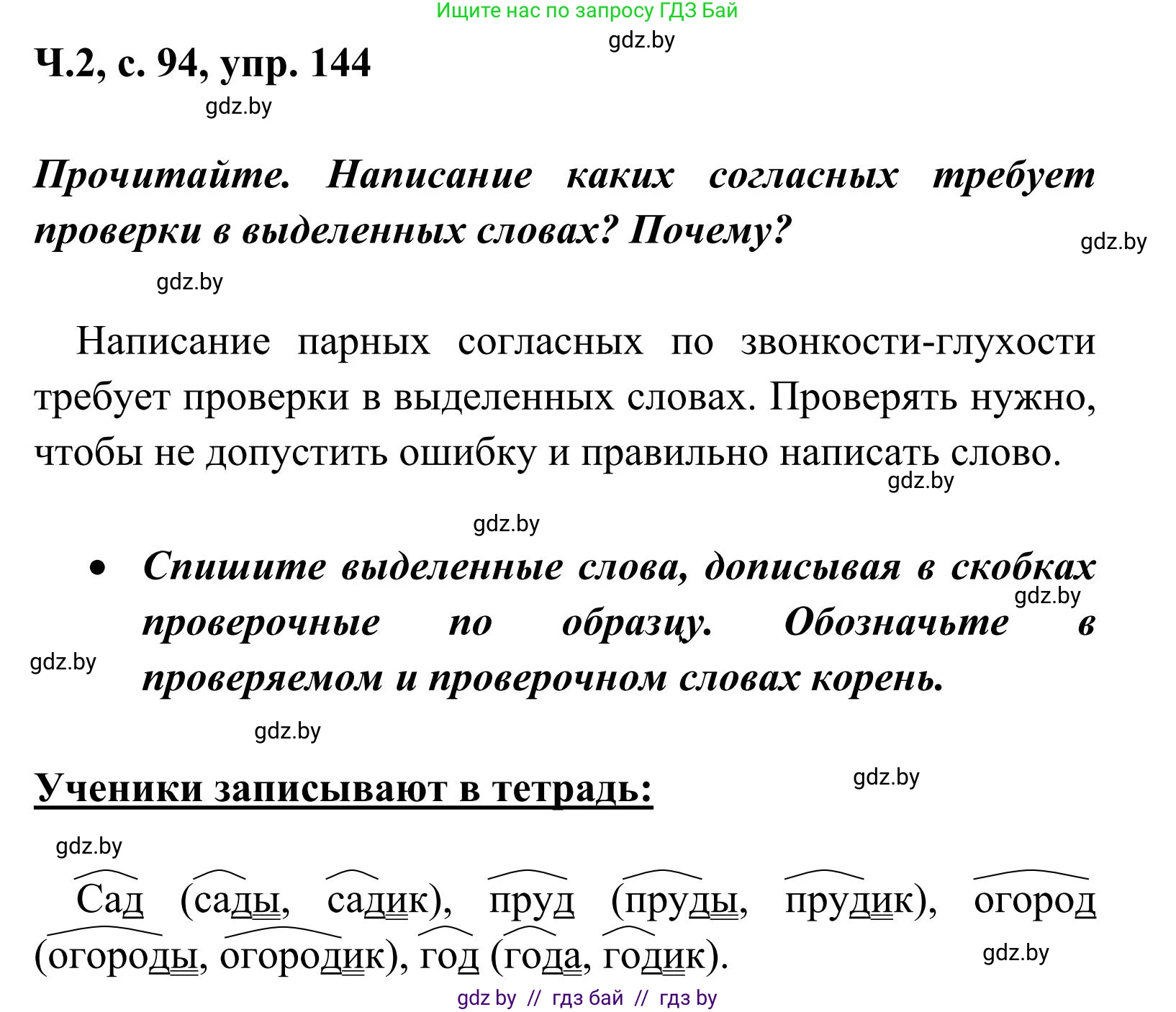 Русский язык, 2 класс Учебник, автор: Антипова Маргарита Борисовна, издательство Академия образования, Минск, 2025, Часть 2, страница 94, номер 144, Решение