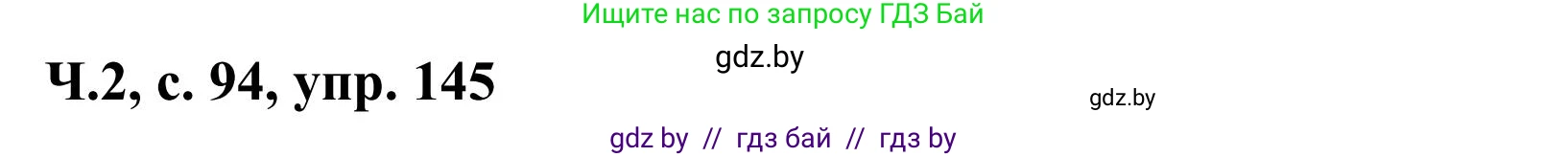 Русский язык, 2 класс Учебник, автор: Антипова Маргарита Борисовна, издательство Академия образования, Минск, 2025, Часть 2, страница 94, номер 145, Решение