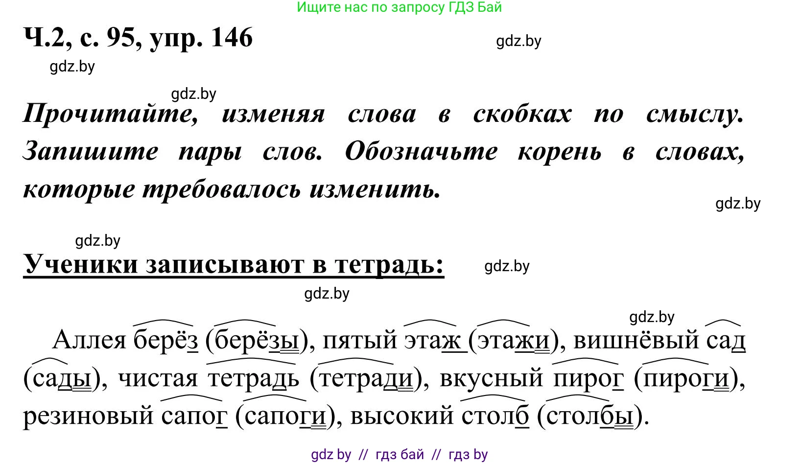 Русский язык, 2 класс Учебник, автор: Антипова Маргарита Борисовна, издательство Академия образования, Минск, 2025, Часть 2, страница 95, номер 146, Решение
