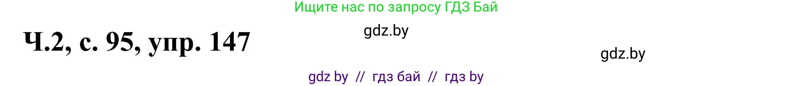 Русский язык, 2 класс Учебник, автор: Антипова Маргарита Борисовна, издательство Академия образования, Минск, 2025, Часть 2, страница 95, номер 147, Решение
