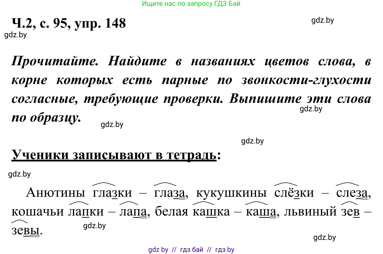 Русский язык, 2 класс Учебник, автор: Антипова Маргарита Борисовна, издательство Академия образования, Минск, 2025, Часть 2, страница 95, номер 148, Решение