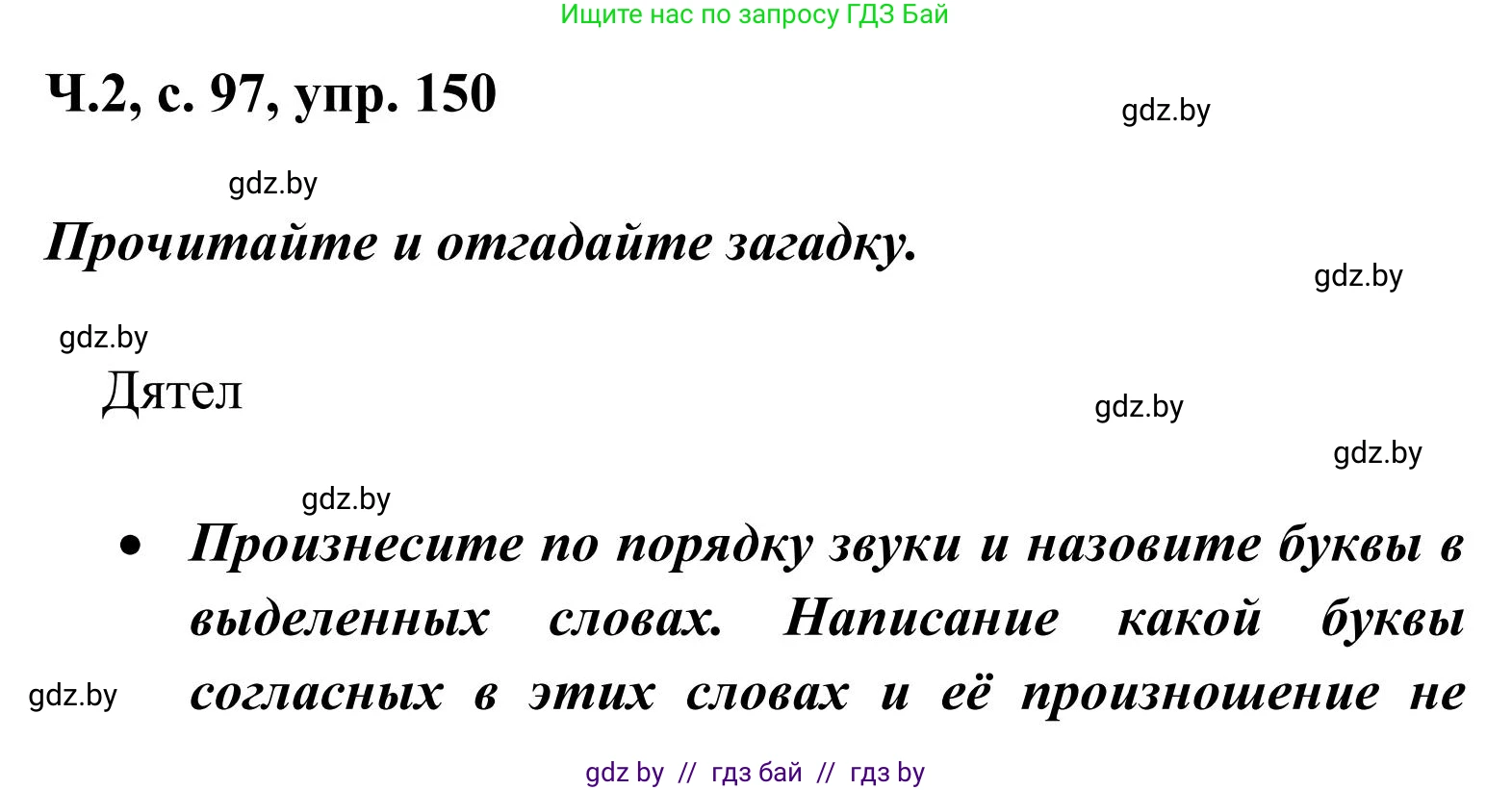 Русский язык, 2 класс Учебник, автор: Антипова Маргарита Борисовна, издательство Академия образования, Минск, 2025, Часть 2, страница 97, номер 150, Решение