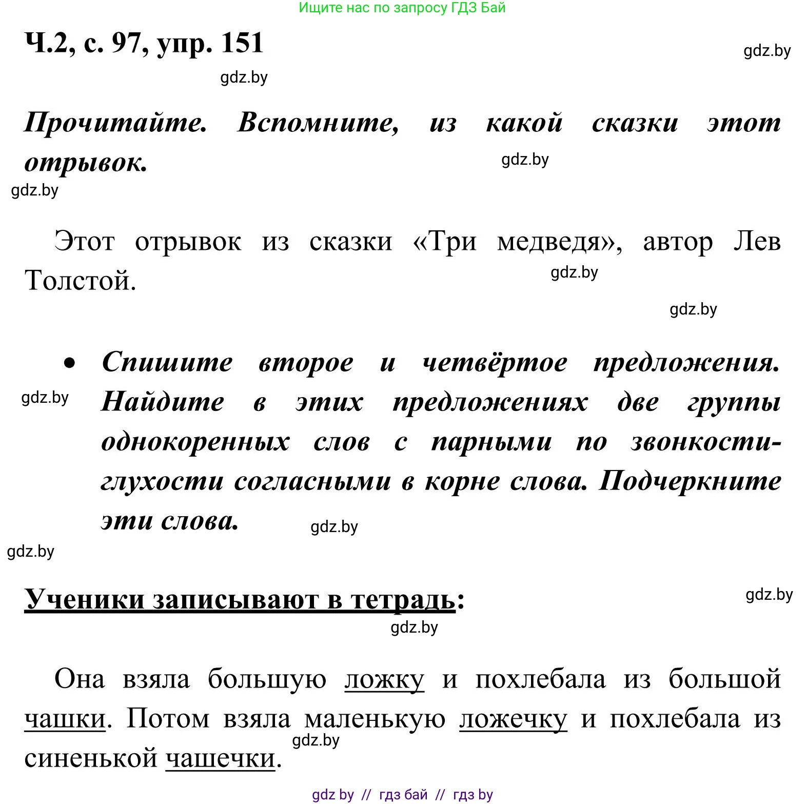 Русский язык, 2 класс Учебник, автор: Антипова Маргарита Борисовна, издательство Академия образования, Минск, 2025, Часть 2, страница 97, номер 151, Решение