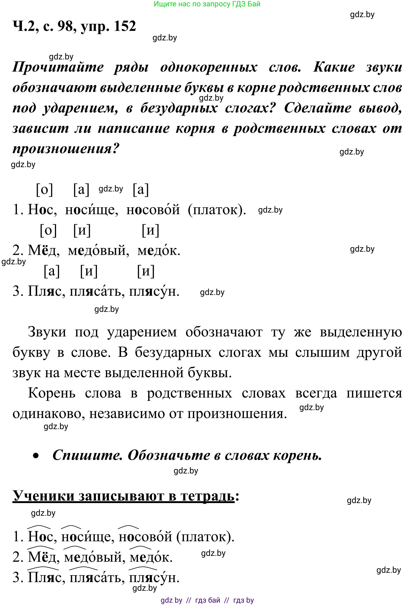 Русский язык, 2 класс Учебник, автор: Антипова Маргарита Борисовна, издательство Академия образования, Минск, 2025, Часть 2, страница 98, номер 152, Решение