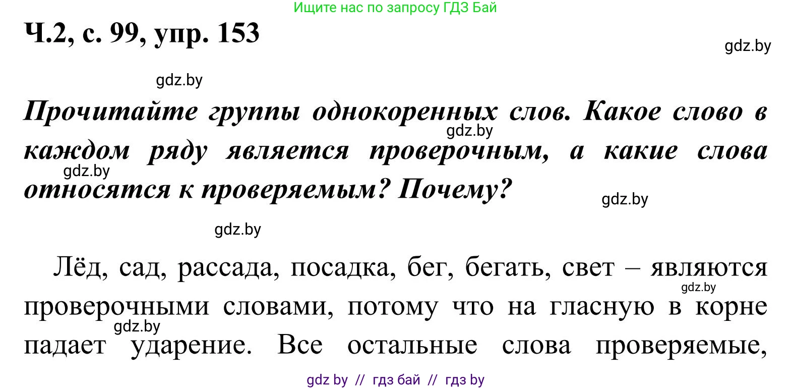 Русский язык, 2 класс Учебник, автор: Антипова Маргарита Борисовна, издательство Академия образования, Минск, 2025, Часть 2, страница 99, номер 153, Решение