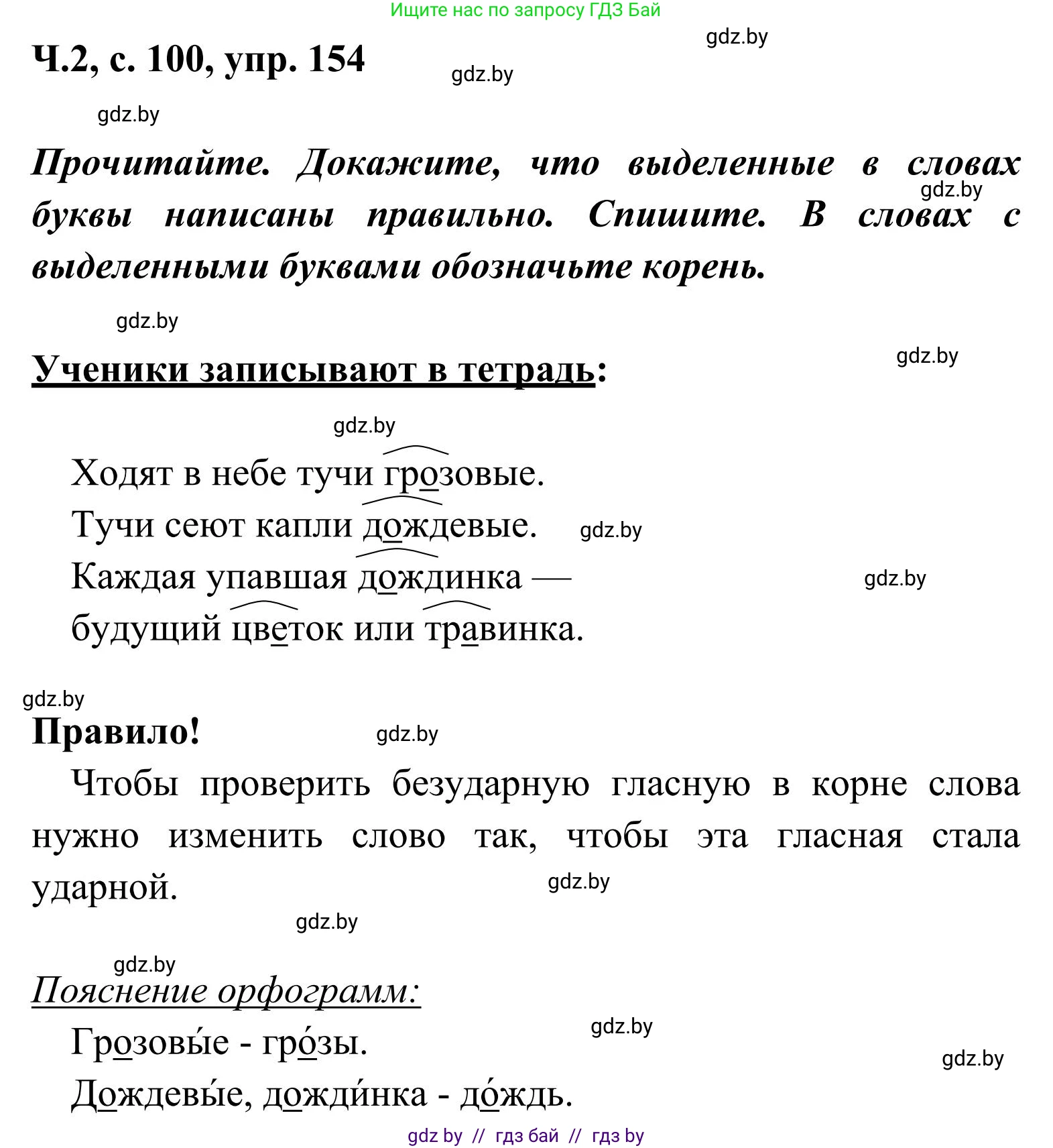 Русский язык, 2 класс Учебник, автор: Антипова Маргарита Борисовна, издательство Академия образования, Минск, 2025, Часть 2, страница 100, номер 154, Решение