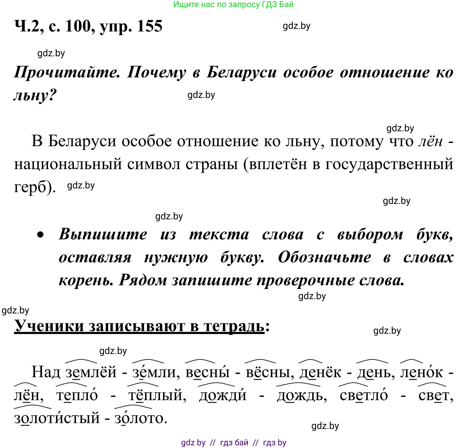 Русский язык, 2 класс Учебник, автор: Антипова Маргарита Борисовна, издательство Академия образования, Минск, 2025, Часть 2, страница 100, номер 155, Решение