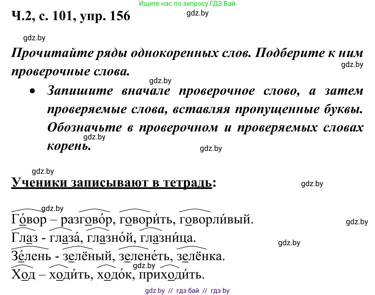 Русский язык, 2 класс Учебник, автор: Антипова Маргарита Борисовна, издательство Академия образования, Минск, 2025, Часть 2, страница 101, номер 156, Решение