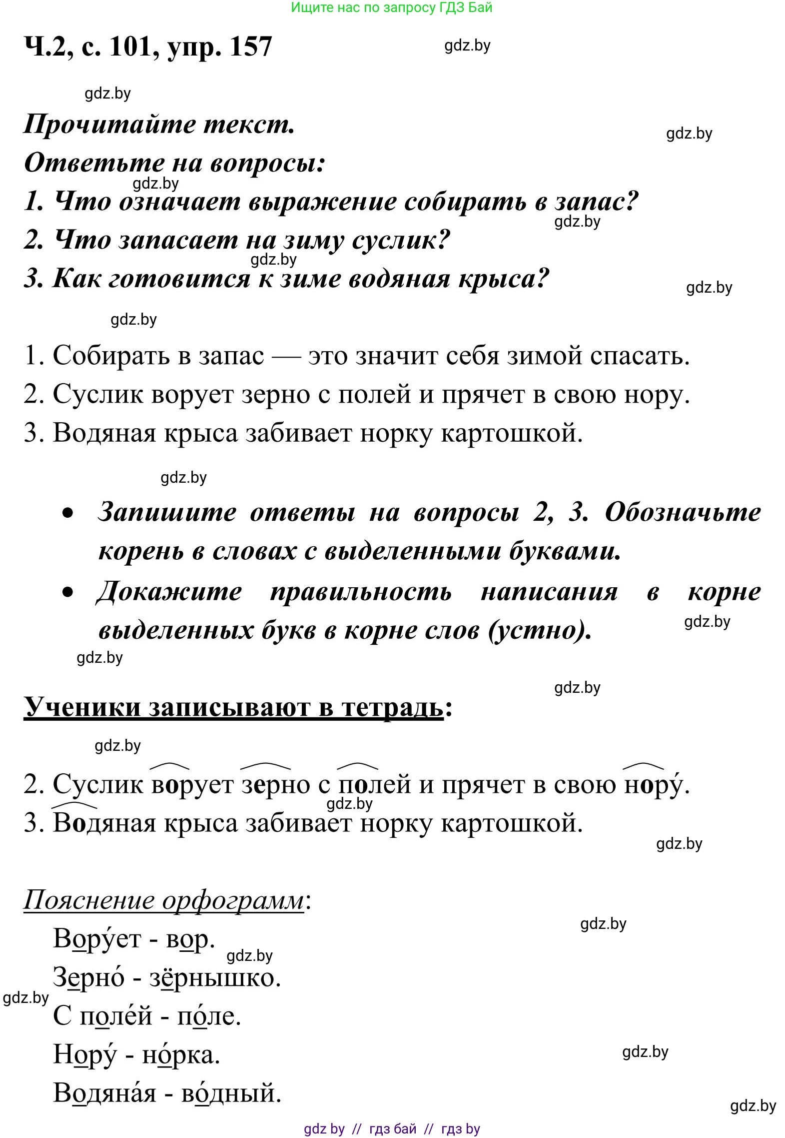 Русский язык, 2 класс Учебник, автор: Антипова Маргарита Борисовна, издательство Академия образования, Минск, 2025, Часть 2, страница 101, номер 157, Решение