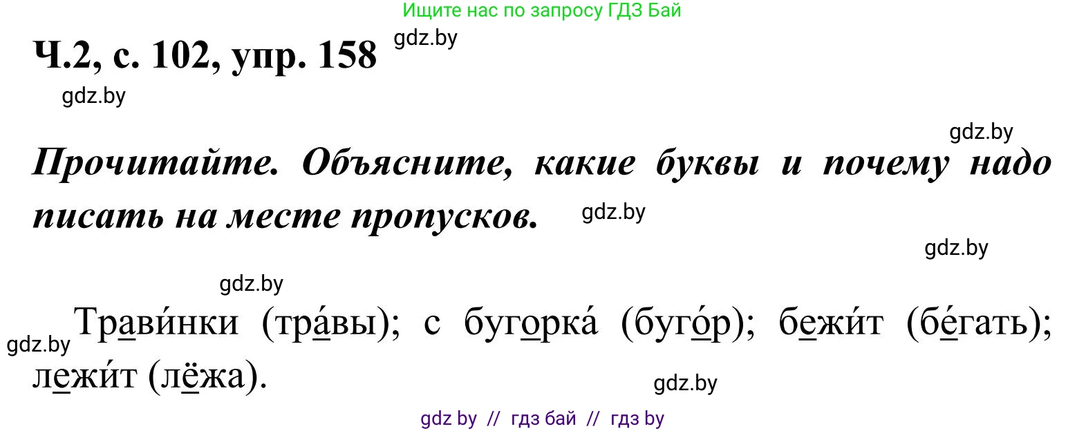 Русский язык, 2 класс Учебник, автор: Антипова Маргарита Борисовна, издательство Академия образования, Минск, 2025, Часть 2, страница 102, номер 158, Решение