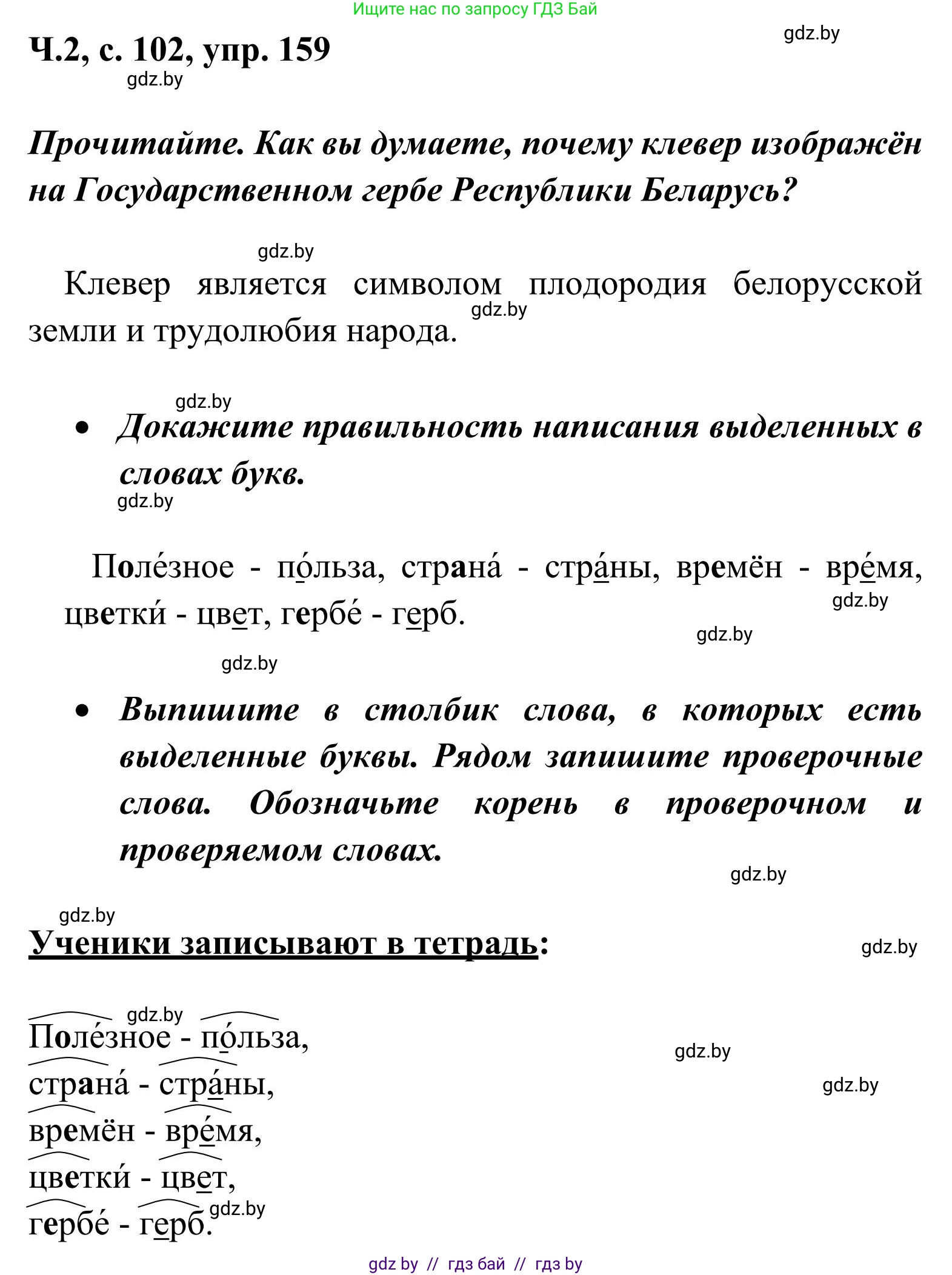Русский язык, 2 класс Учебник, автор: Антипова Маргарита Борисовна, издательство Академия образования, Минск, 2025, Часть 2, страница 102, номер 159, Решение