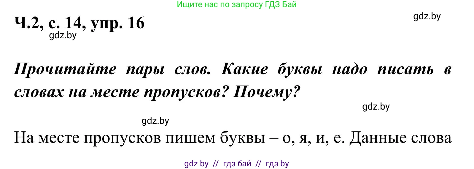Русский язык, 2 класс Учебник, автор: Антипова Маргарита Борисовна, издательство Академия образования, Минск, 2025, Часть 2, страница 14, номер 16, Решение