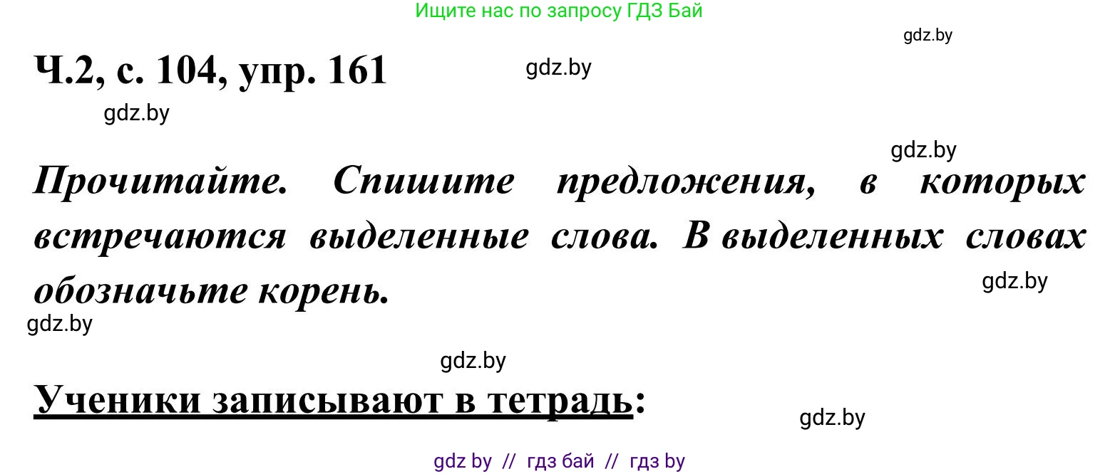 Русский язык, 2 класс Учебник, автор: Антипова Маргарита Борисовна, издательство Академия образования, Минск, 2025, Часть 2, страница 104, номер 161, Решение