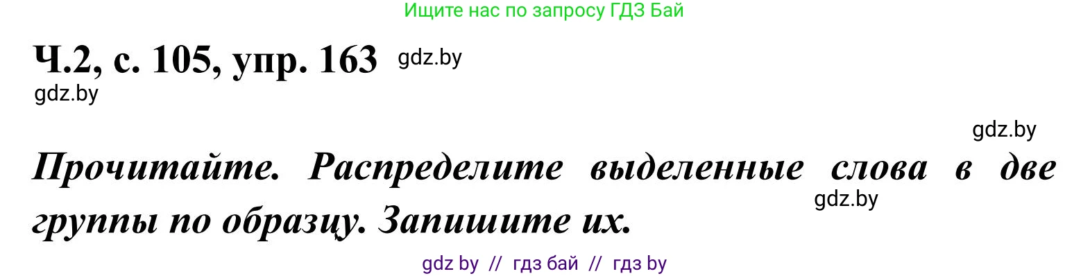 Русский язык, 2 класс Учебник, автор: Антипова Маргарита Борисовна, издательство Академия образования, Минск, 2025, Часть 2, страница 105, номер 163, Решение
