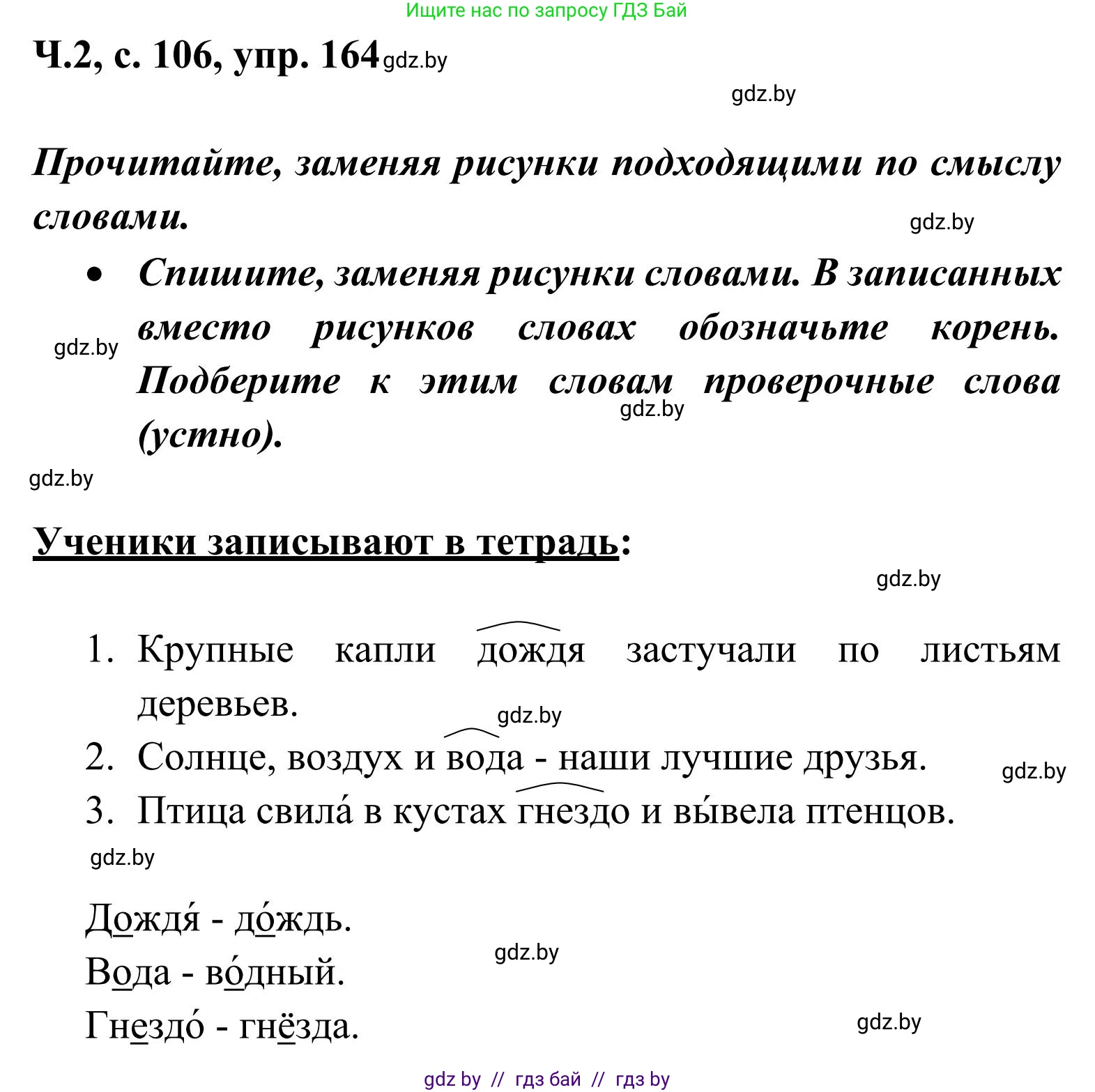 Русский язык, 2 класс Учебник, автор: Антипова Маргарита Борисовна, издательство Академия образования, Минск, 2025, Часть 2, страница 106, номер 164, Решение