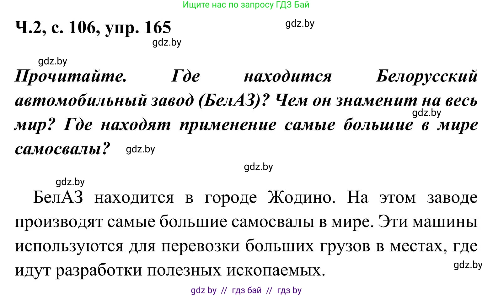 Русский язык, 2 класс Учебник, автор: Антипова Маргарита Борисовна, издательство Академия образования, Минск, 2025, Часть 2, страница 106, номер 165, Решение