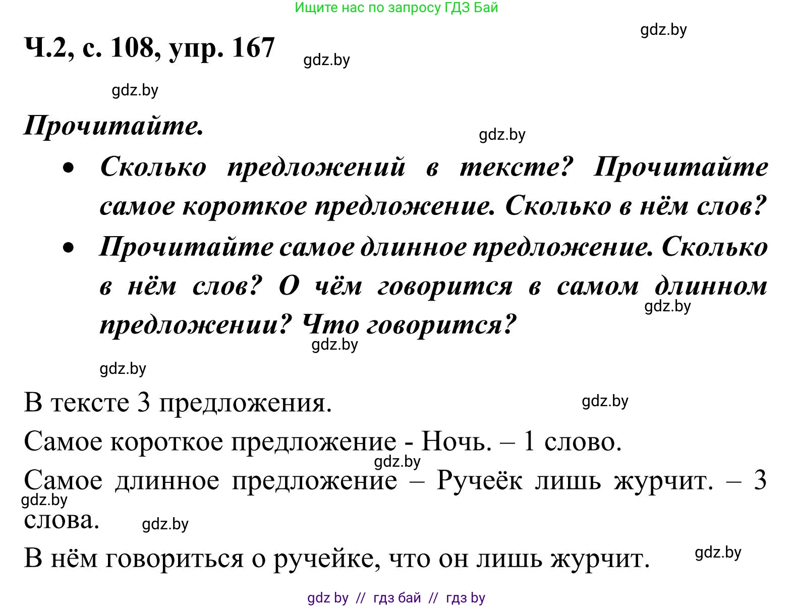 Русский язык, 2 класс Учебник, автор: Антипова Маргарита Борисовна, издательство Академия образования, Минск, 2025, Часть 2, страница 108, номер 167, Решение
