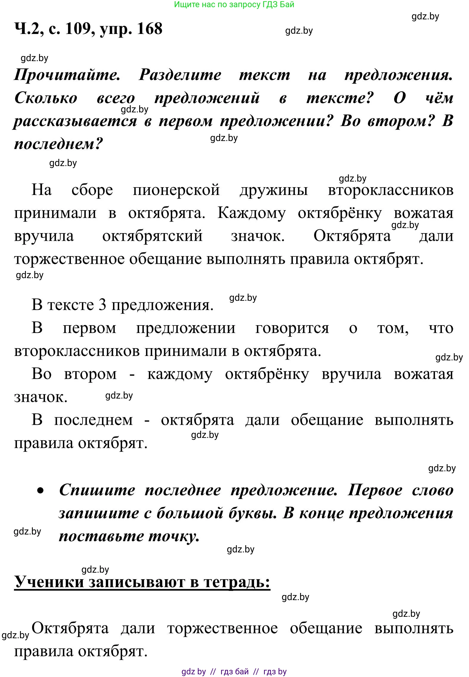 Русский язык, 2 класс Учебник, автор: Антипова Маргарита Борисовна, издательство Академия образования, Минск, 2025, Часть 2, страница 109, номер 168, Решение
