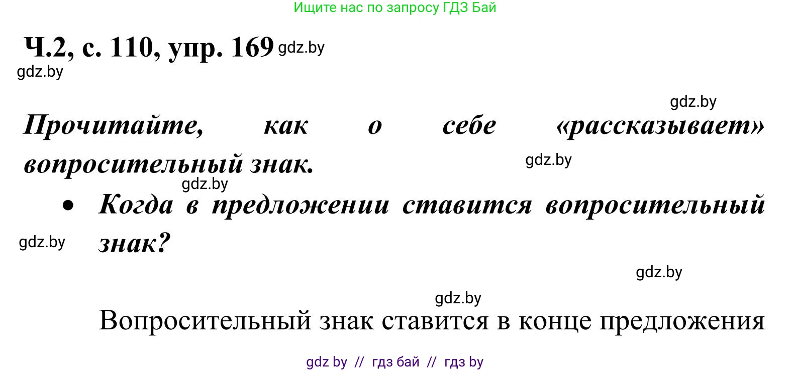 Русский язык, 2 класс Учебник, автор: Антипова Маргарита Борисовна, издательство Академия образования, Минск, 2025, Часть 2, страница 110, номер 169, Решение