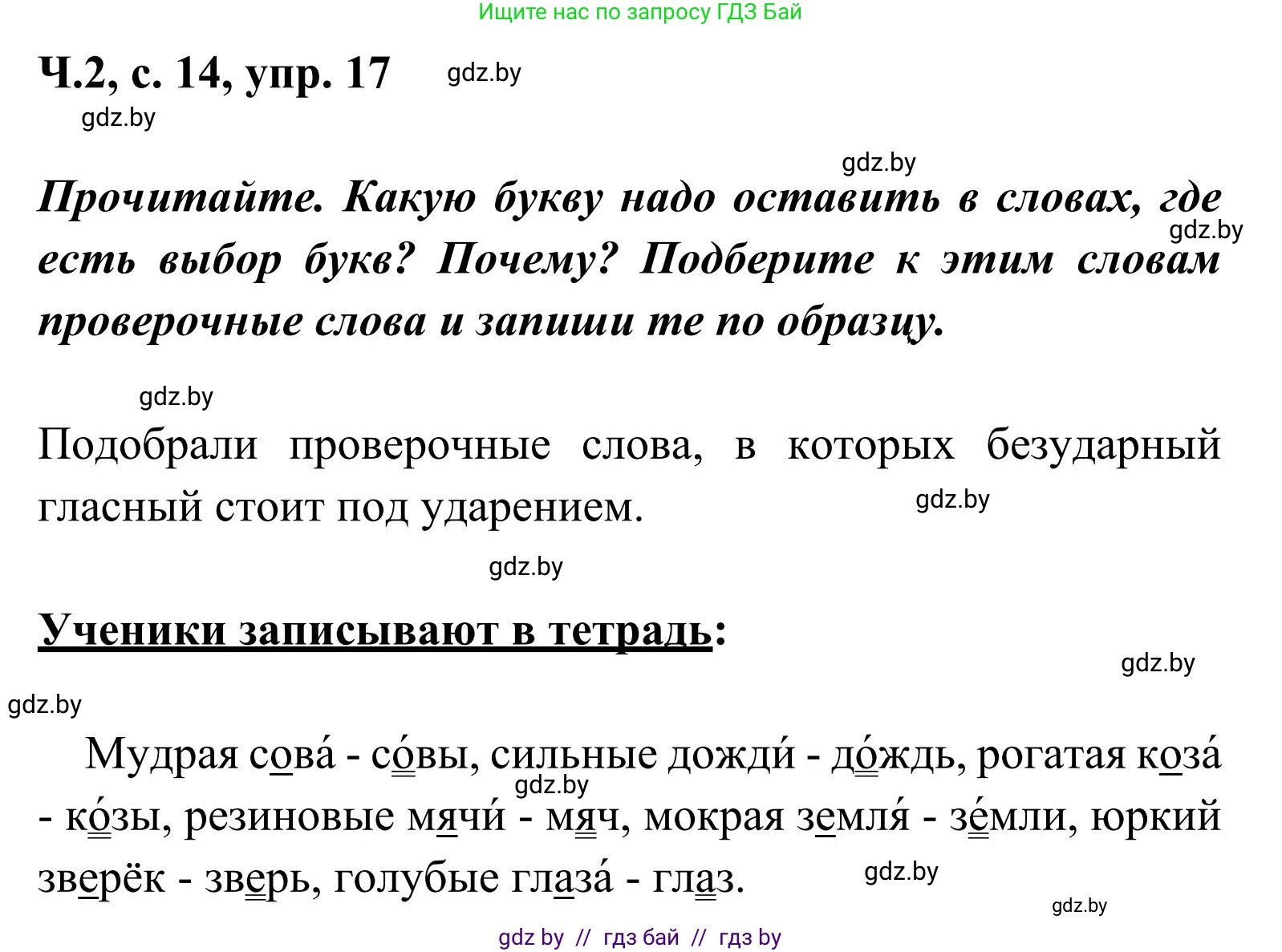 Русский язык, 2 класс Учебник, автор: Антипова Маргарита Борисовна, издательство Академия образования, Минск, 2025, Часть 2, страница 14, номер 17, Решение
