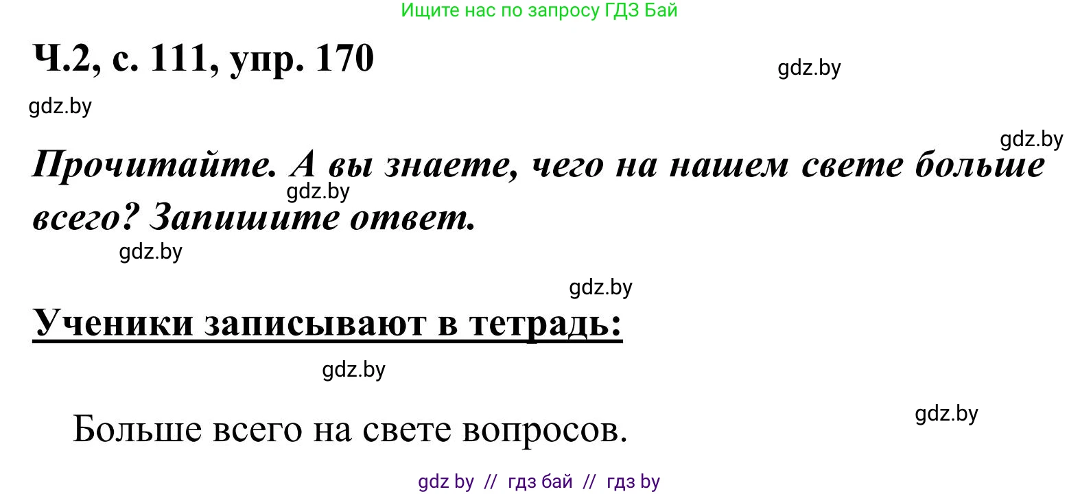 Русский язык, 2 класс Учебник, автор: Антипова Маргарита Борисовна, издательство Академия образования, Минск, 2025, Часть 2, страница 111, номер 170, Решение