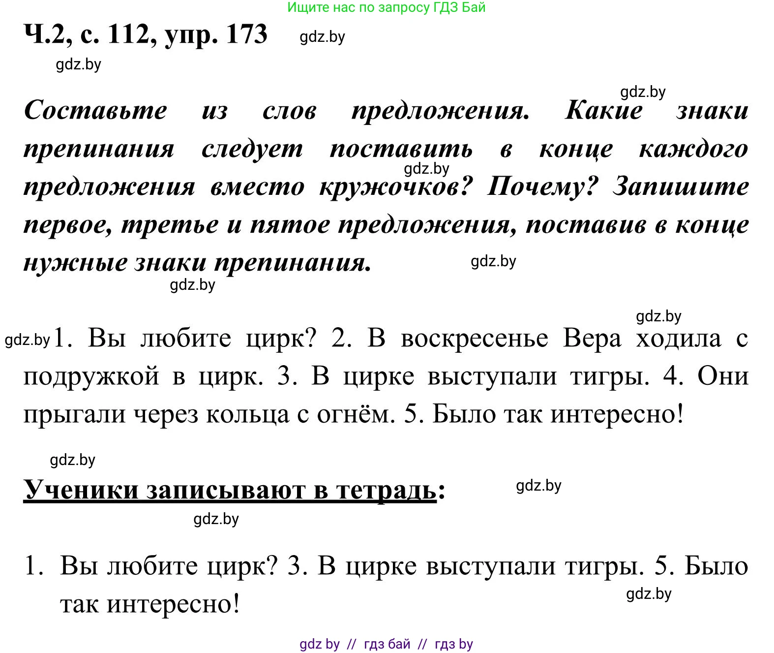 Русский язык, 2 класс Учебник, автор: Антипова Маргарита Борисовна, издательство Академия образования, Минск, 2025, Часть 2, страница 112, номер 173, Решение