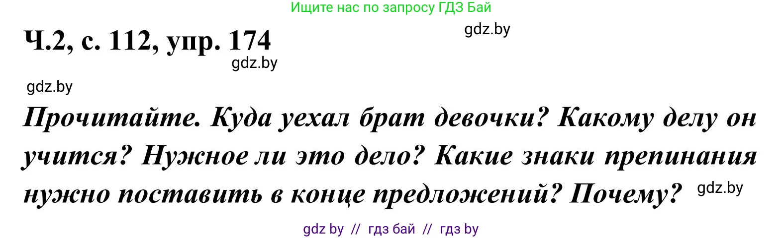 Русский язык, 2 класс Учебник, автор: Антипова Маргарита Борисовна, издательство Академия образования, Минск, 2025, Часть 2, страница 112, номер 174, Решение