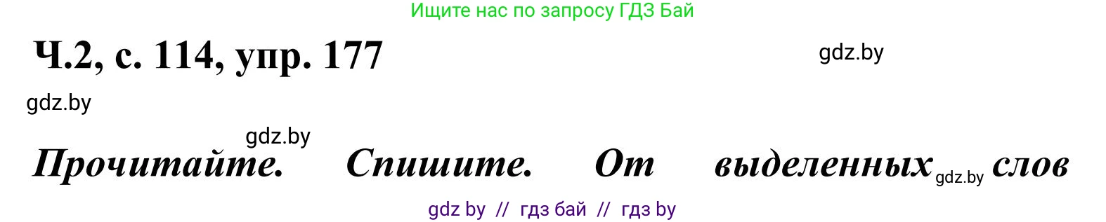 Русский язык, 2 класс Учебник, автор: Антипова Маргарита Борисовна, издательство Академия образования, Минск, 2025, Часть 2, страница 114, номер 177, Решение