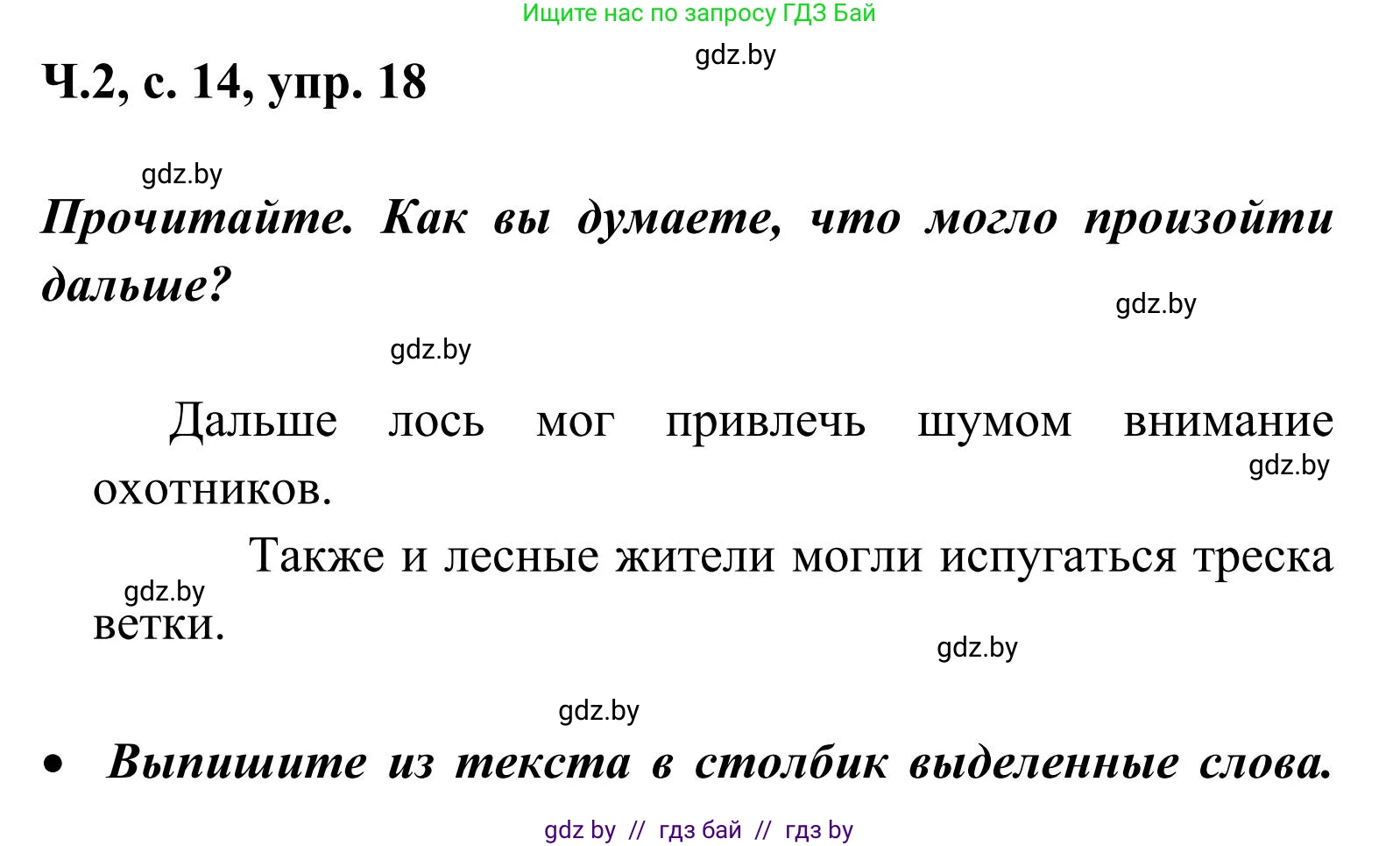 Русский язык, 2 класс Учебник, автор: Антипова Маргарита Борисовна, издательство Академия образования, Минск, 2025, Часть 2, страница 14, номер 18, Решение