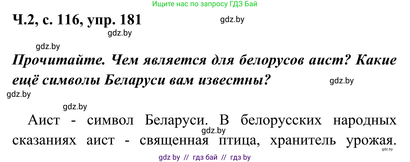 Русский язык, 2 класс Учебник, автор: Антипова Маргарита Борисовна, издательство Академия образования, Минск, 2025, Часть 2, страница 116, номер 181, Решение