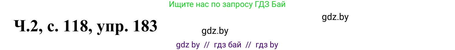 Русский язык, 2 класс Учебник, автор: Антипова Маргарита Борисовна, издательство Академия образования, Минск, 2025, Часть 2, страница 118, номер 183, Решение