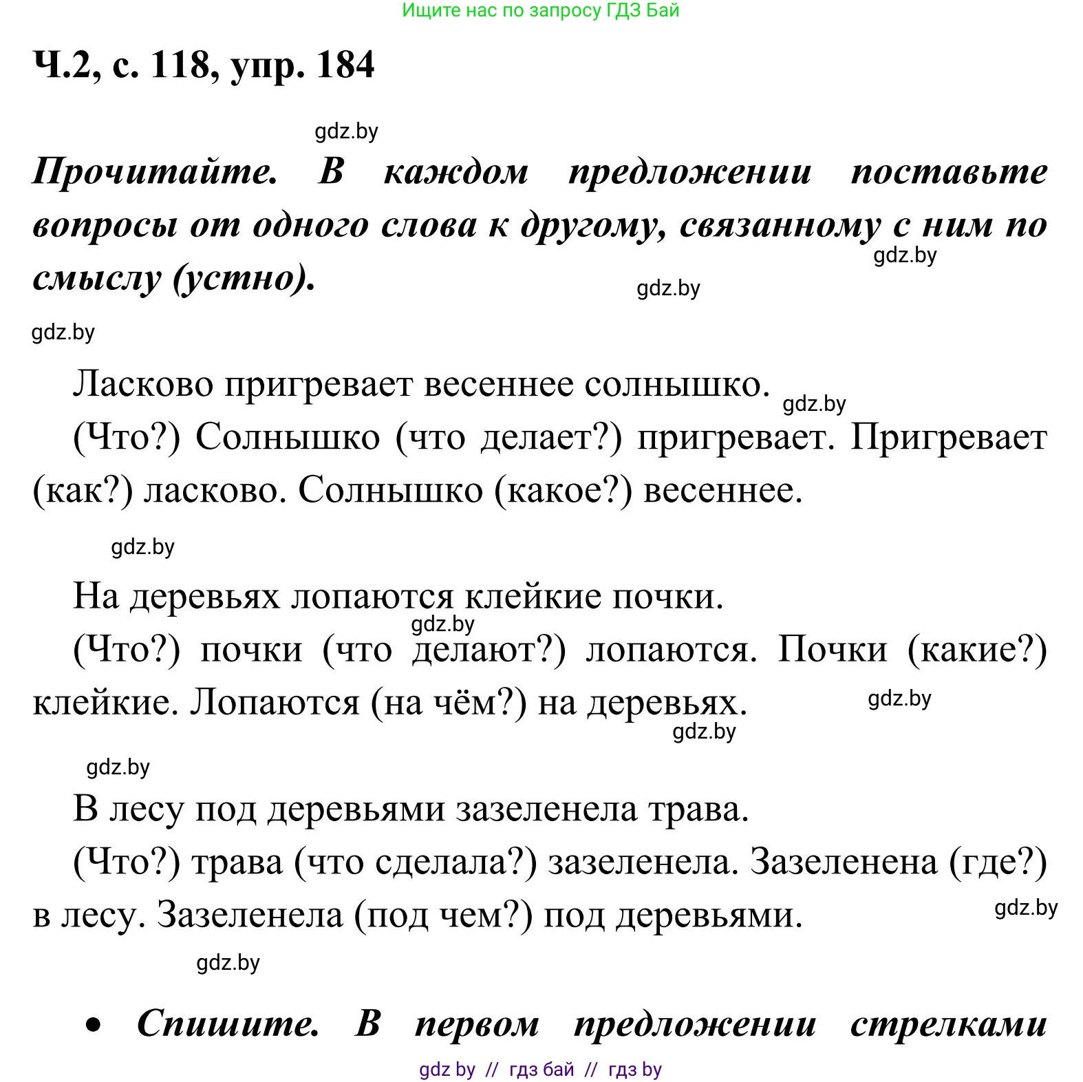 Русский язык, 2 класс Учебник, автор: Антипова Маргарита Борисовна, издательство Академия образования, Минск, 2025, Часть 2, страница 118, номер 184, Решение