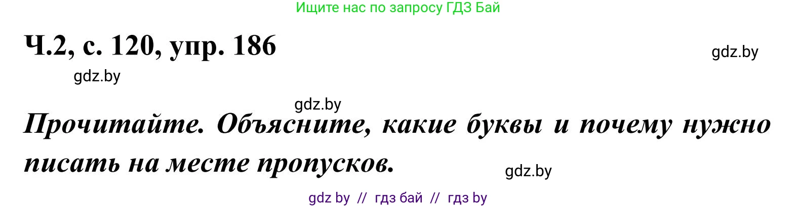 Русский язык, 2 класс Учебник, автор: Антипова Маргарита Борисовна, издательство Академия образования, Минск, 2025, Часть 2, страница 120, номер 186, Решение