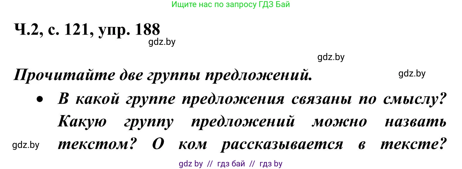 Русский язык, 2 класс Учебник, автор: Антипова Маргарита Борисовна, издательство Академия образования, Минск, 2025, Часть 2, страница 121, номер 188, Решение