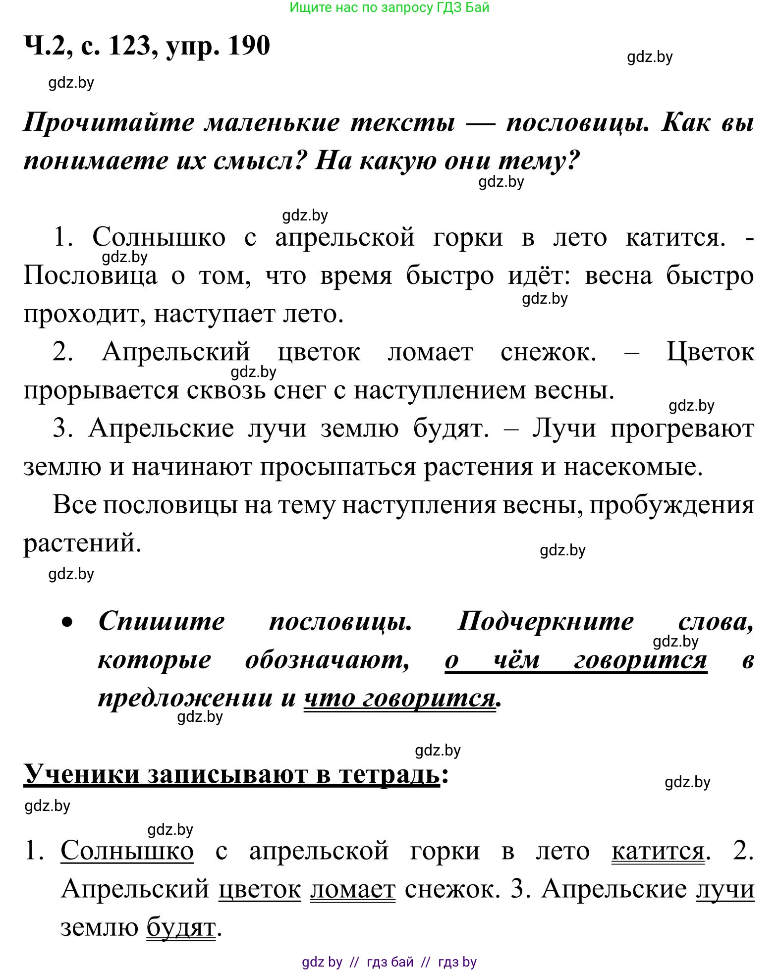 Русский язык, 2 класс Учебник, автор: Антипова Маргарита Борисовна, издательство Академия образования, Минск, 2025, Часть 2, страница 123, номер 190, Решение