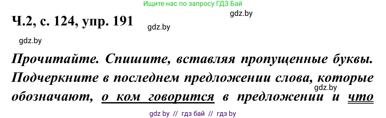 Русский язык, 2 класс Учебник, автор: Антипова Маргарита Борисовна, издательство Академия образования, Минск, 2025, Часть 2, страница 124, номер 191, Решение