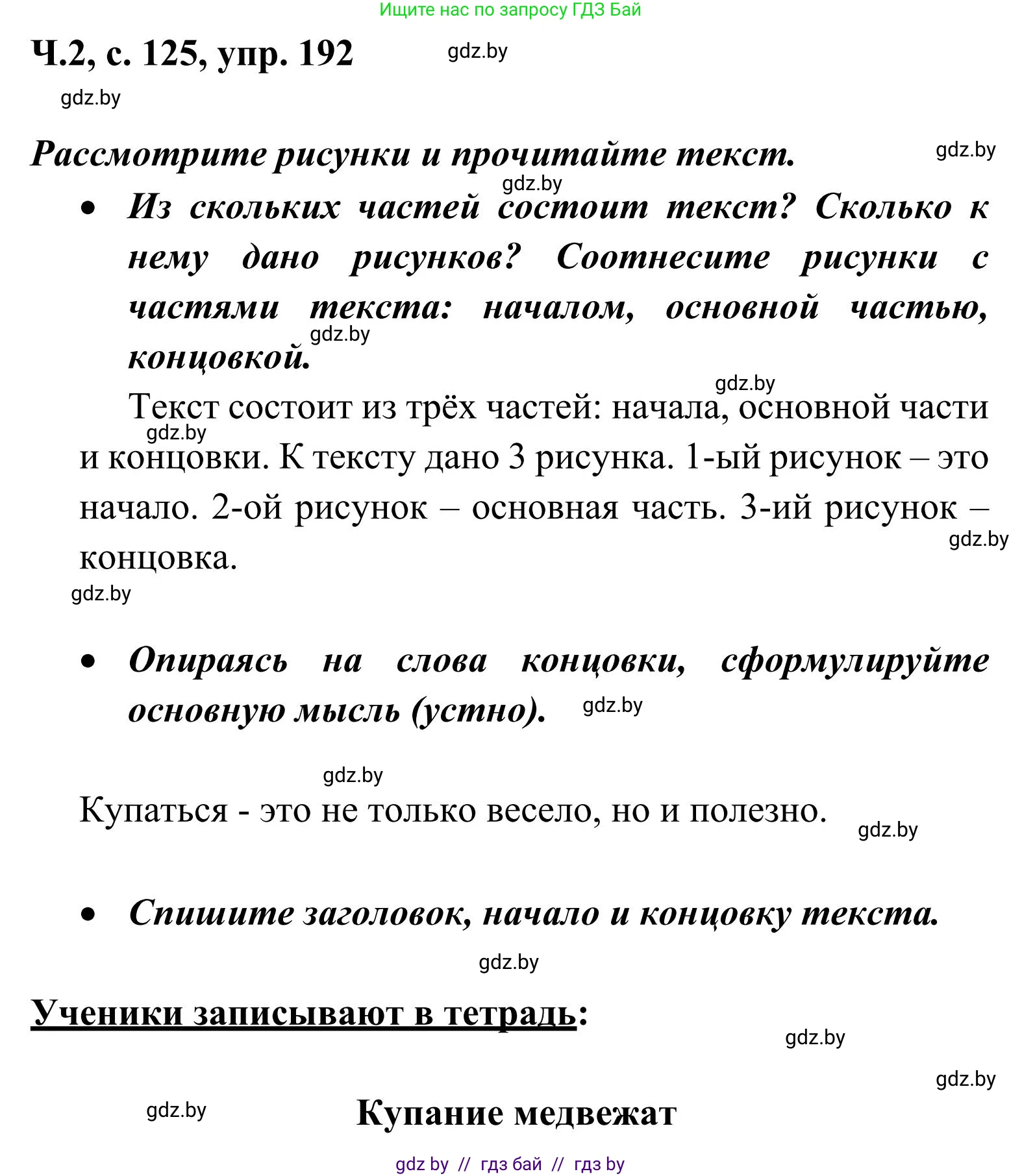 Русский язык, 2 класс Учебник, автор: Антипова Маргарита Борисовна, издательство Академия образования, Минск, 2025, Часть 2, страница 125, номер 192, Решение