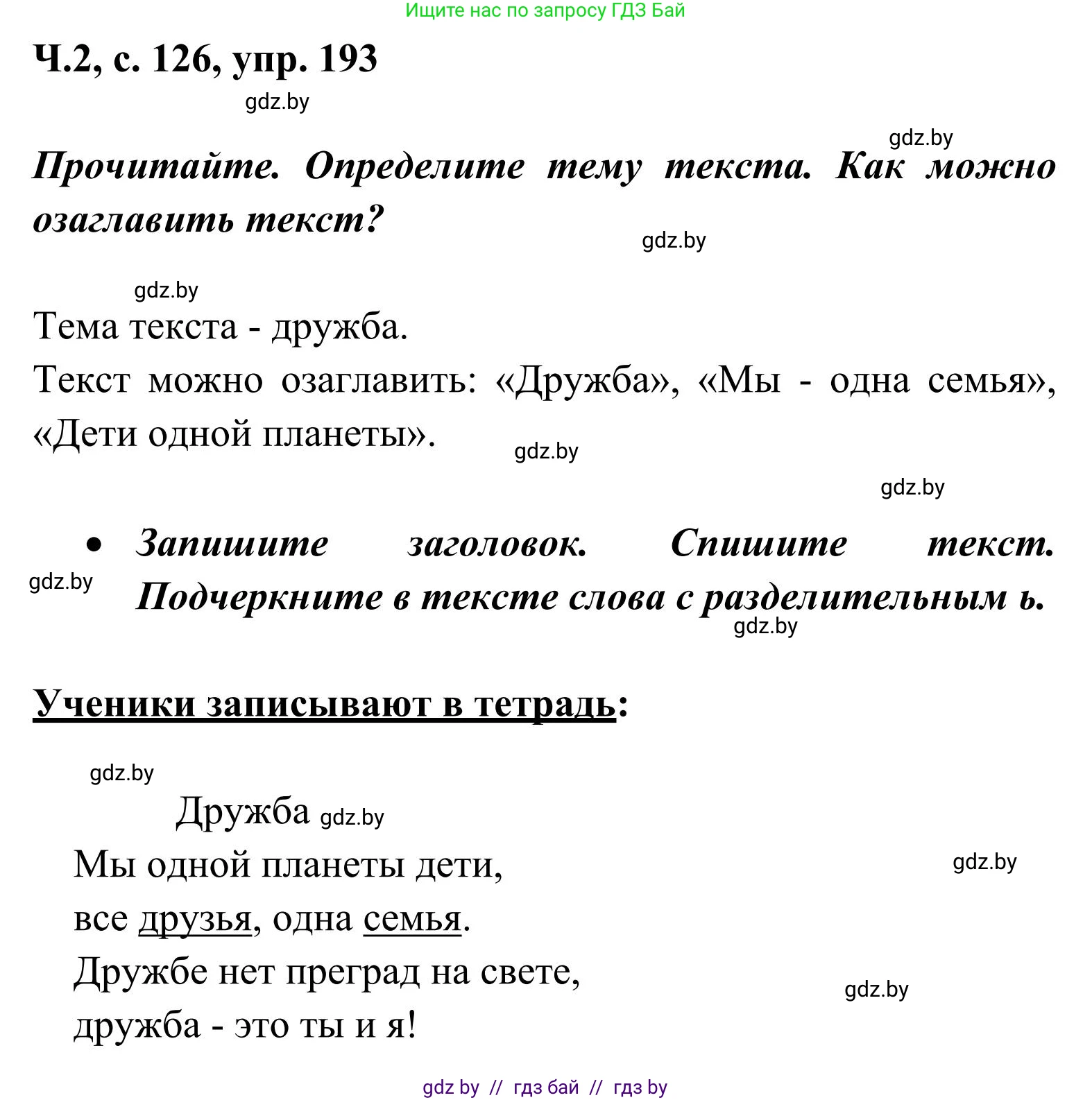 Русский язык, 2 класс Учебник, автор: Антипова Маргарита Борисовна, издательство Академия образования, Минск, 2025, Часть 2, страница 126, номер 193, Решение