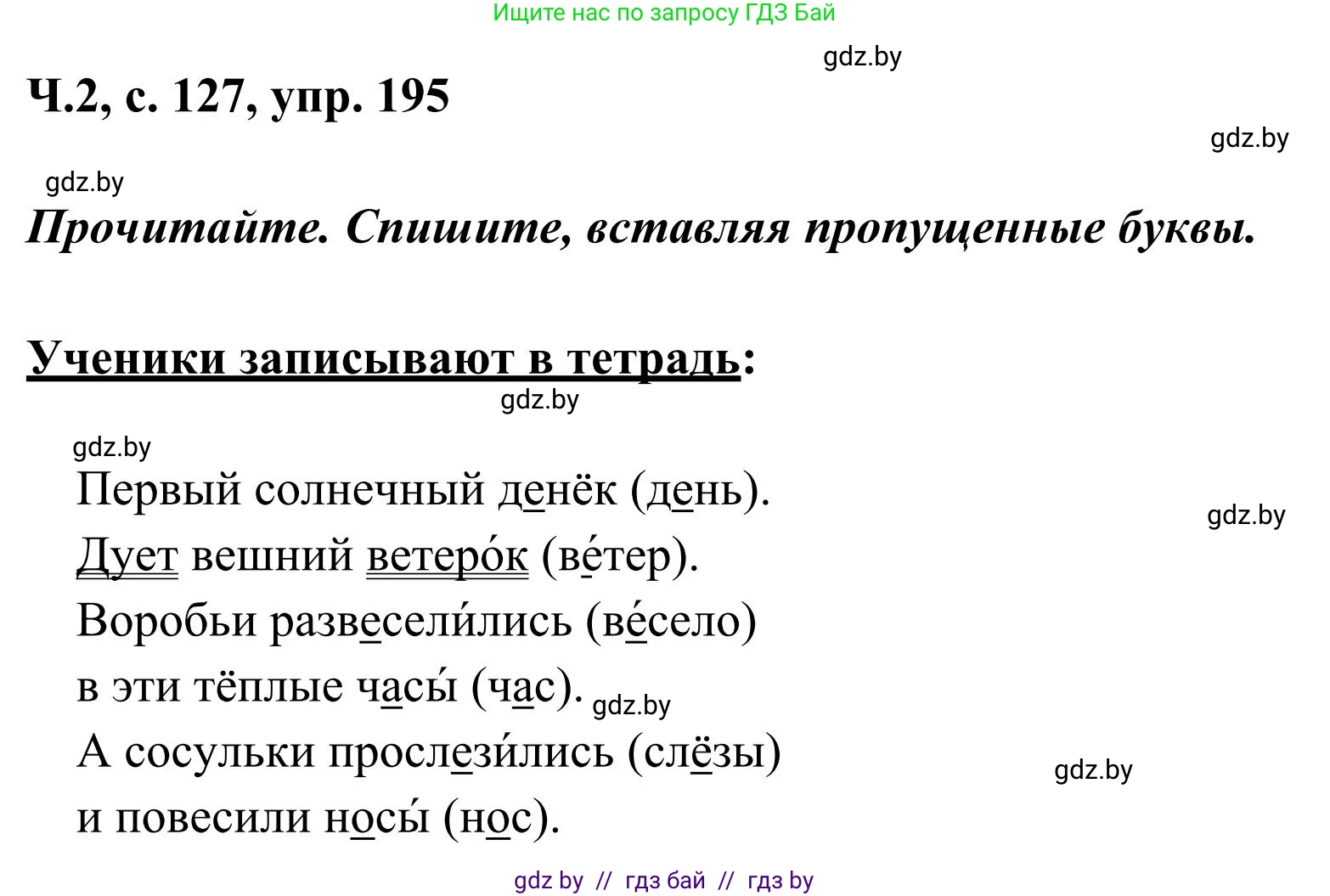 Русский язык, 2 класс Учебник, автор: Антипова Маргарита Борисовна, издательство Академия образования, Минск, 2025, Часть 2, страница 127, номер 195, Решение