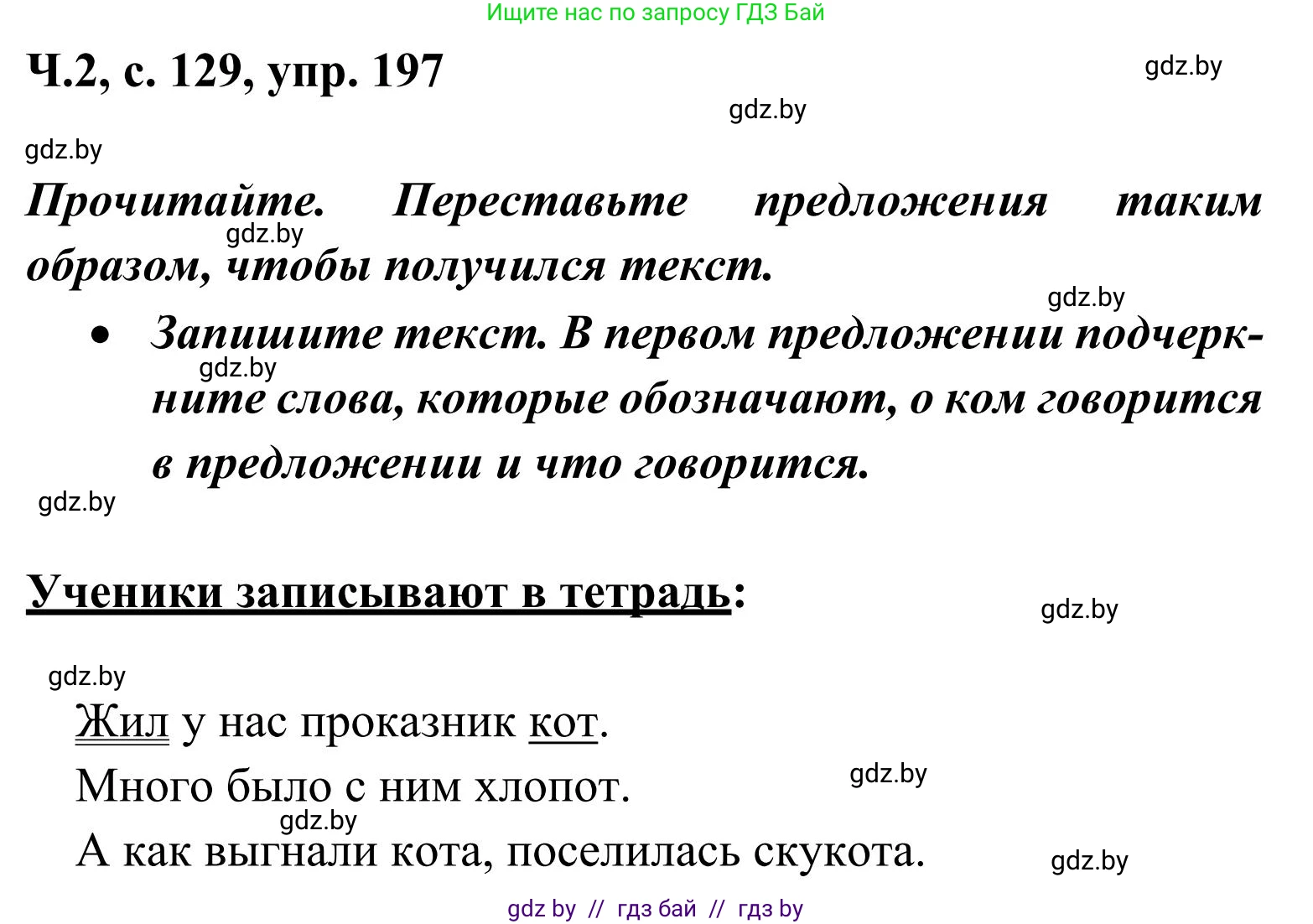 Русский язык, 2 класс Учебник, автор: Антипова Маргарита Борисовна, издательство Академия образования, Минск, 2025, Часть 2, страница 129, номер 197, Решение