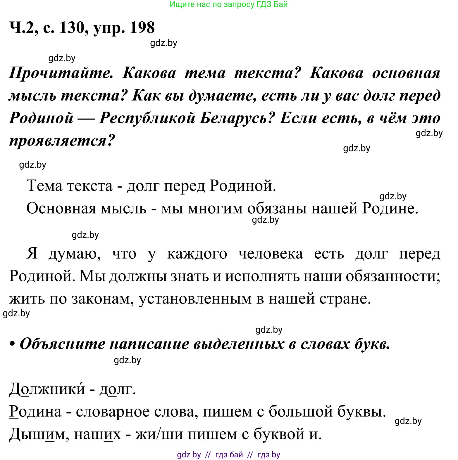 Русский язык, 2 класс Учебник, автор: Антипова Маргарита Борисовна, издательство Академия образования, Минск, 2025, Часть 2, страница 130, номер 198, Решение