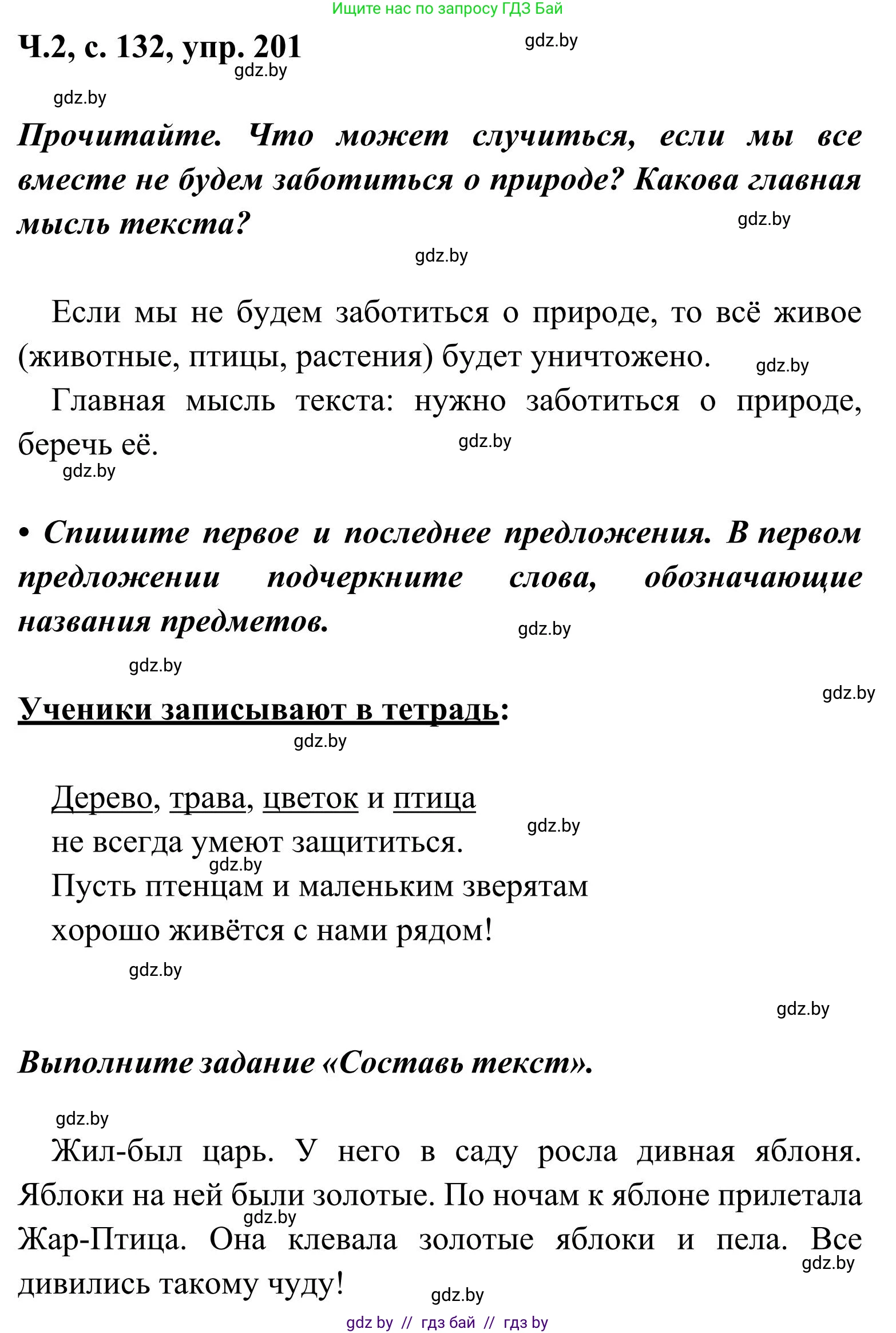 Русский язык, 2 класс Учебник, автор: Антипова Маргарита Борисовна, издательство Академия образования, Минск, 2025, Часть 2, страница 132, номер 201, Решение