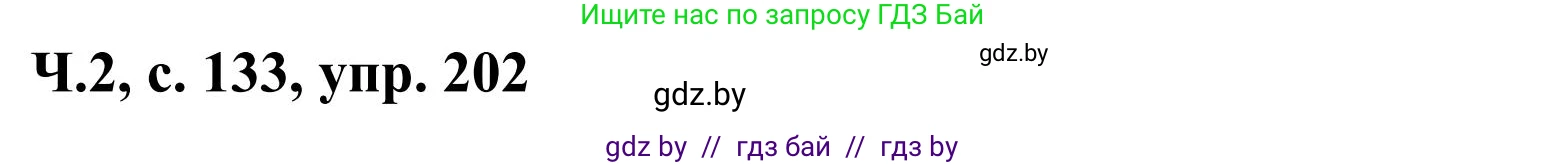 Русский язык, 2 класс Учебник, автор: Антипова Маргарита Борисовна, издательство Академия образования, Минск, 2025, Часть 2, страница 133, номер 202, Решение