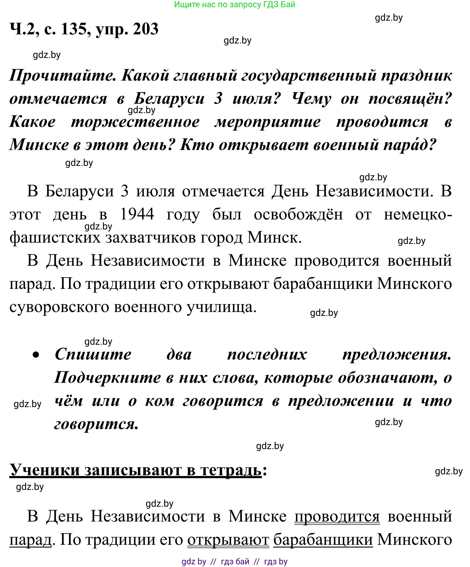 Русский язык, 2 класс Учебник, автор: Антипова Маргарита Борисовна, издательство Академия образования, Минск, 2025, Часть 2, страница 135, номер 203, Решение