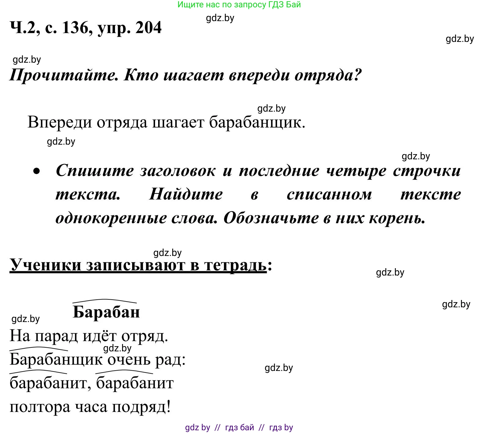 Русский язык, 2 класс Учебник, автор: Антипова Маргарита Борисовна, издательство Академия образования, Минск, 2025, Часть 2, страница 136, номер 204, Решение