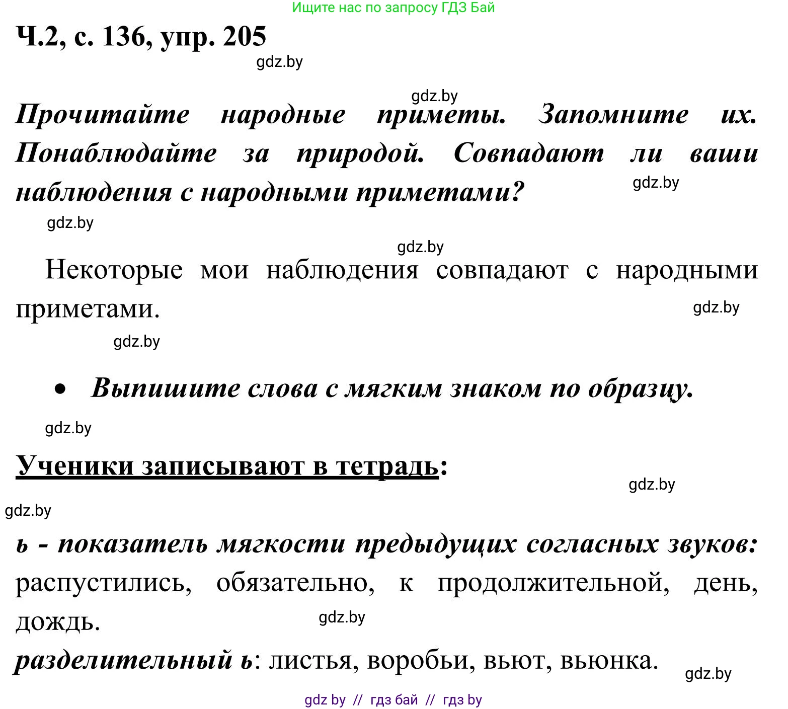 Русский язык, 2 класс Учебник, автор: Антипова Маргарита Борисовна, издательство Академия образования, Минск, 2025, Часть 2, страница 136, номер 205, Решение
