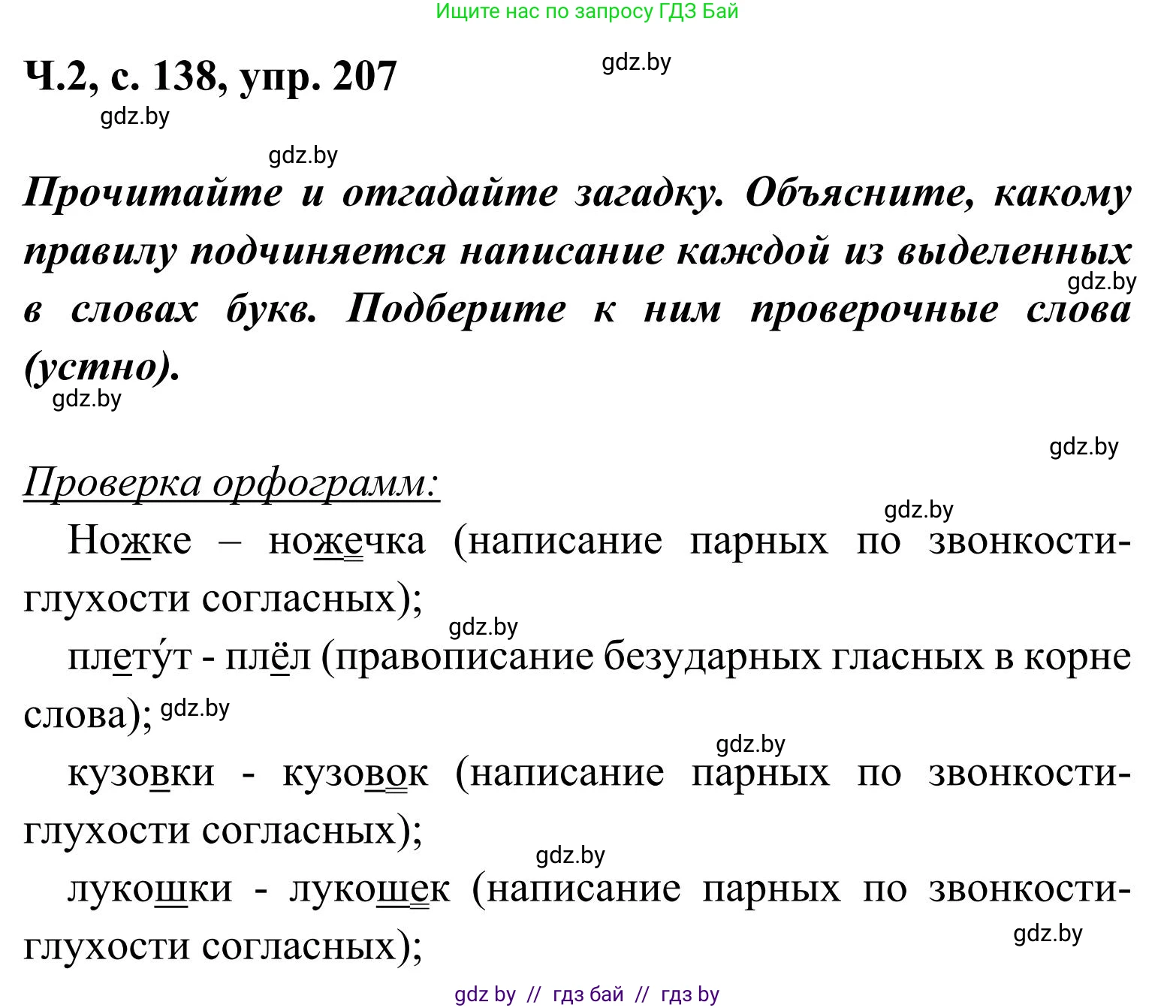 Русский язык, 2 класс Учебник, автор: Антипова Маргарита Борисовна, издательство Академия образования, Минск, 2025, Часть 2, страница 138, номер 207, Решение