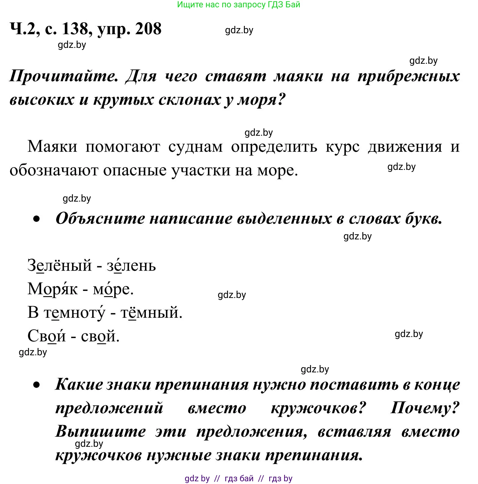 Русский язык, 2 класс Учебник, автор: Антипова Маргарита Борисовна, издательство Академия образования, Минск, 2025, Часть 2, страница 138, номер 208, Решение